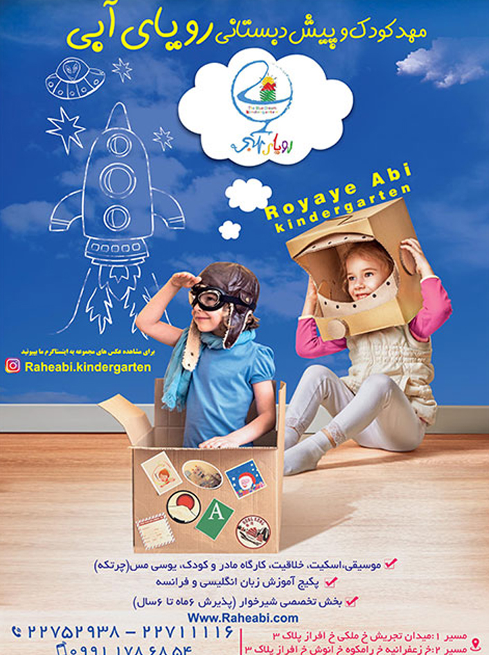 مهد کودک رویای آبی