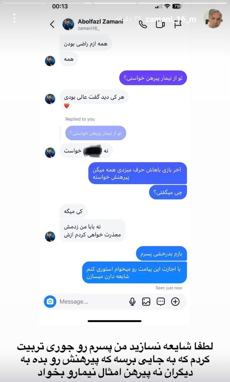 چت بازیکن استقلال و پدرش منتشر شد