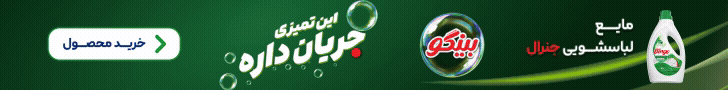 پاکشو - بینگو لباسشویی - استیکی پایین