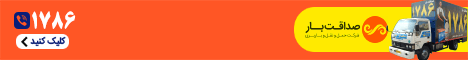 صداقت بار - استیکی پایین
