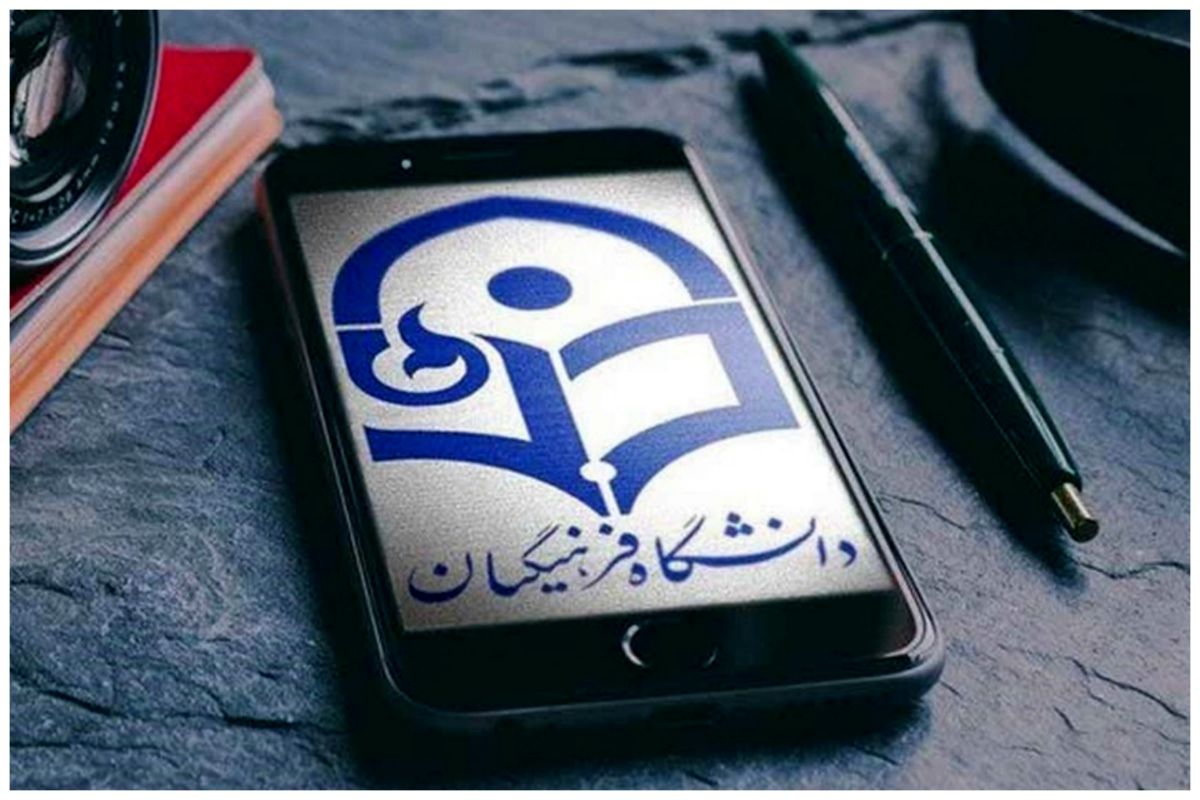 دانشگاه+فرهنگیان