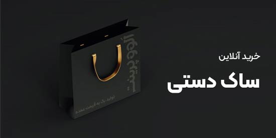 خرید ساک دستی به قیمت عمده از بازار تهران