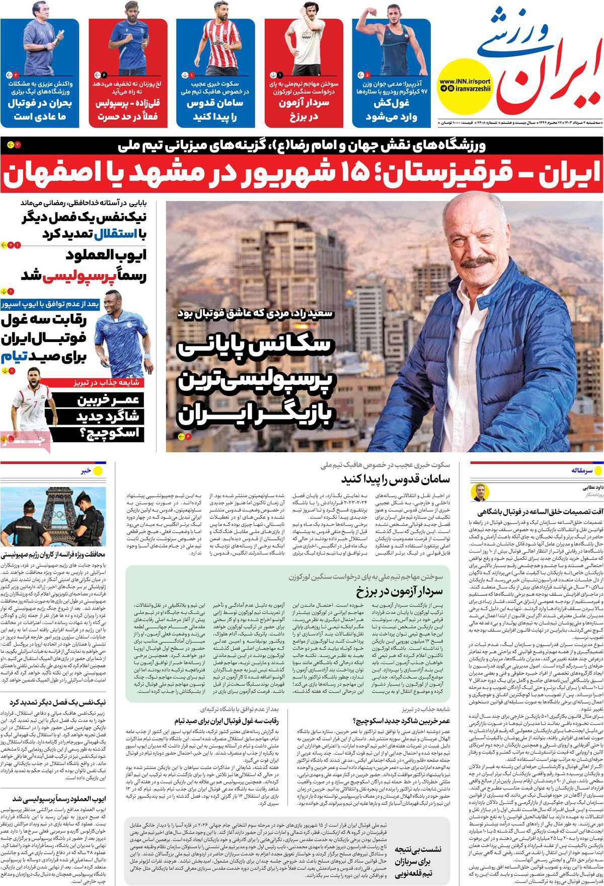 عناوین روزنامههای ورزشی امروز