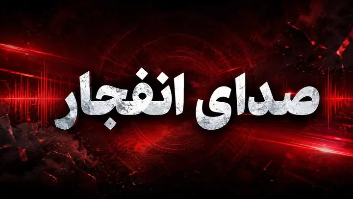 صدای انفجار از این نقطه کشور آمد