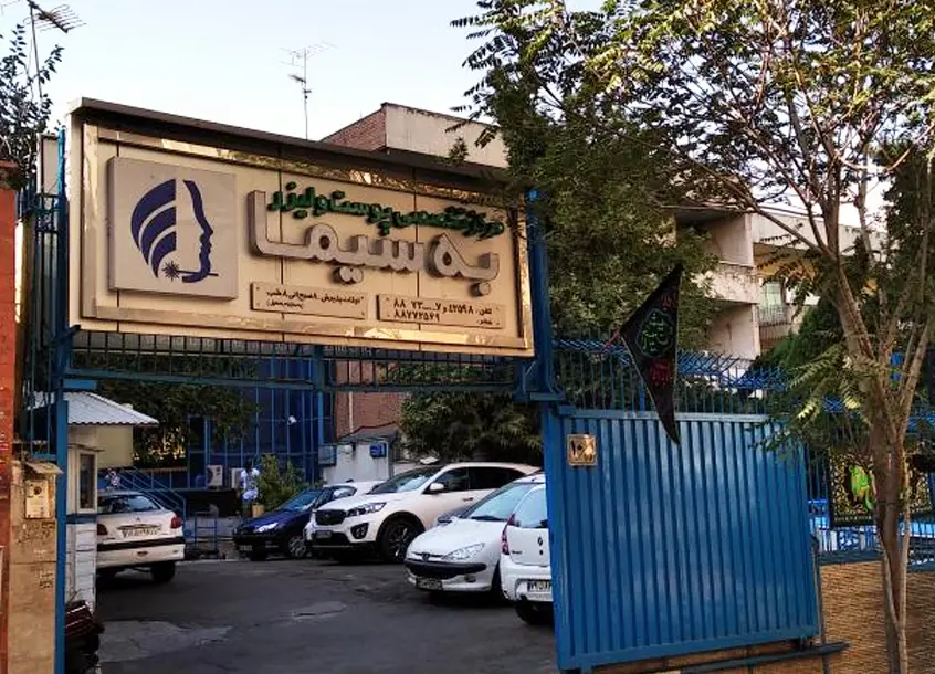کلینیک زیبایی به سیما