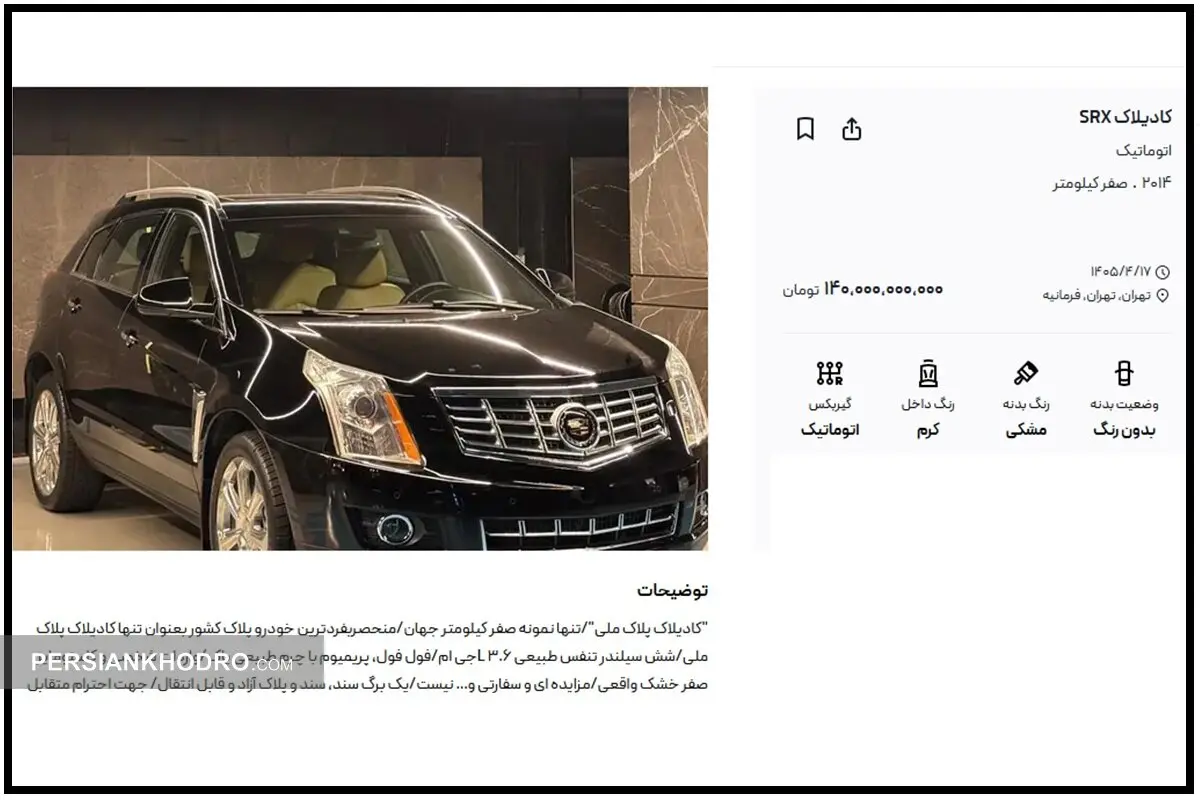 گرانترین خودروی آگهی شده در بازار ایران گرانترین خودروی آگهی شده در بازار ایران