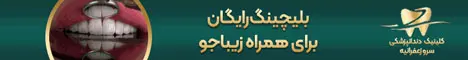 دندانپزشکی سرو - رندوم