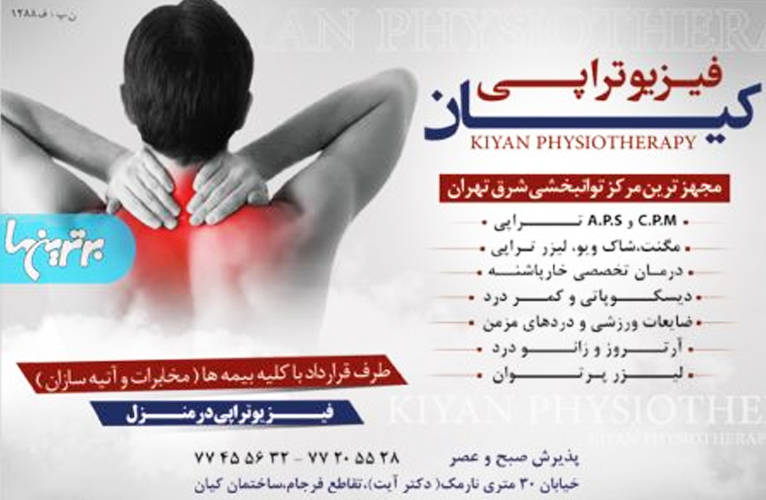 فیزیوتراپی کیان