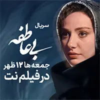 فیلم نت - بی عاطفه - شناور