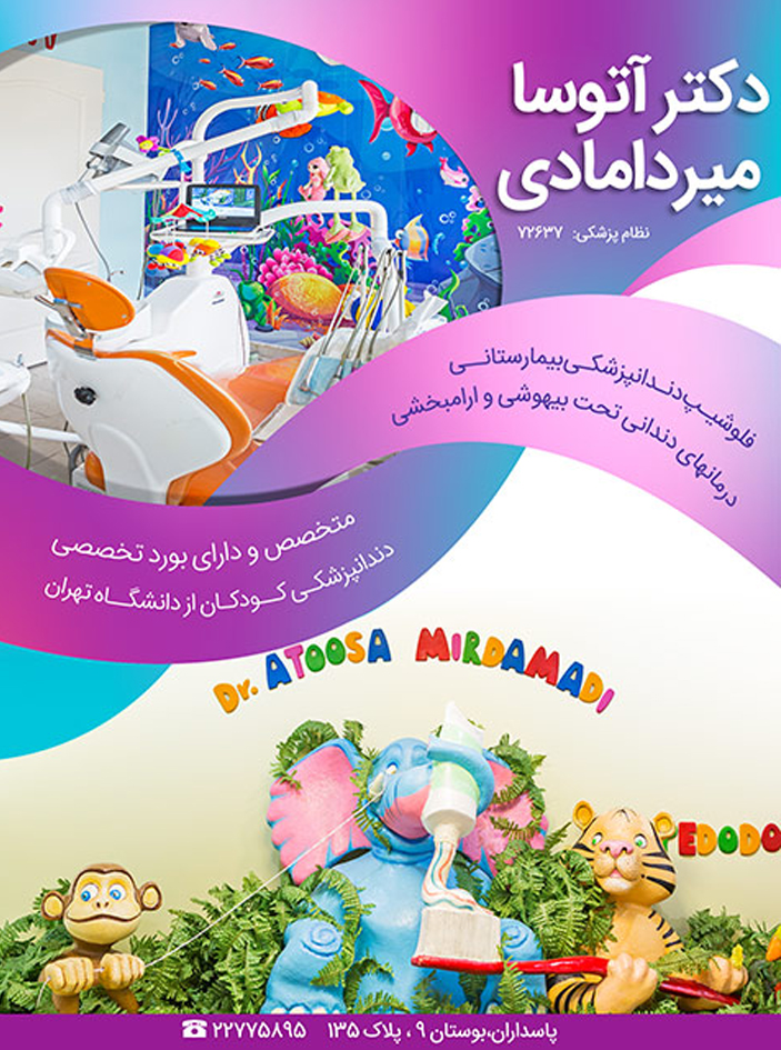 کلینیک دندانپزشکی کودکان دکتر آتوسا میردامادی
