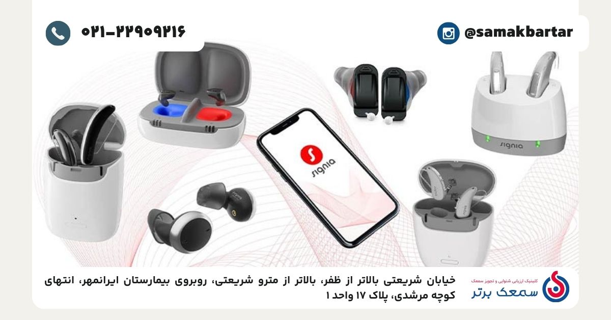 بررسی قیمت سمعک زیمنس آلمان و سمعک سیگنیا در ایران (3)