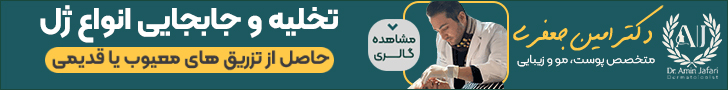 دکتر امین جعفری