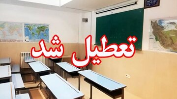 مدارس این شهرها فردا تعطیل شد