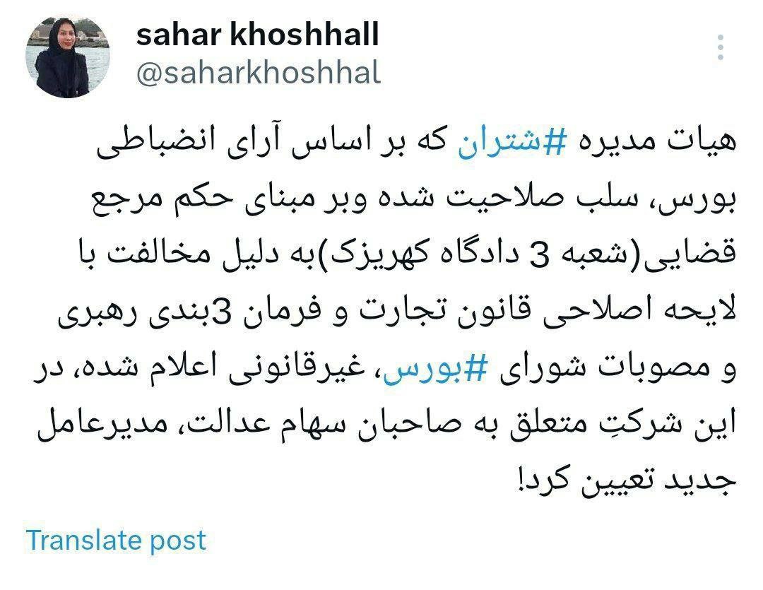 جنجال انتصاب مدیرعامل پالایشگاه تهران 