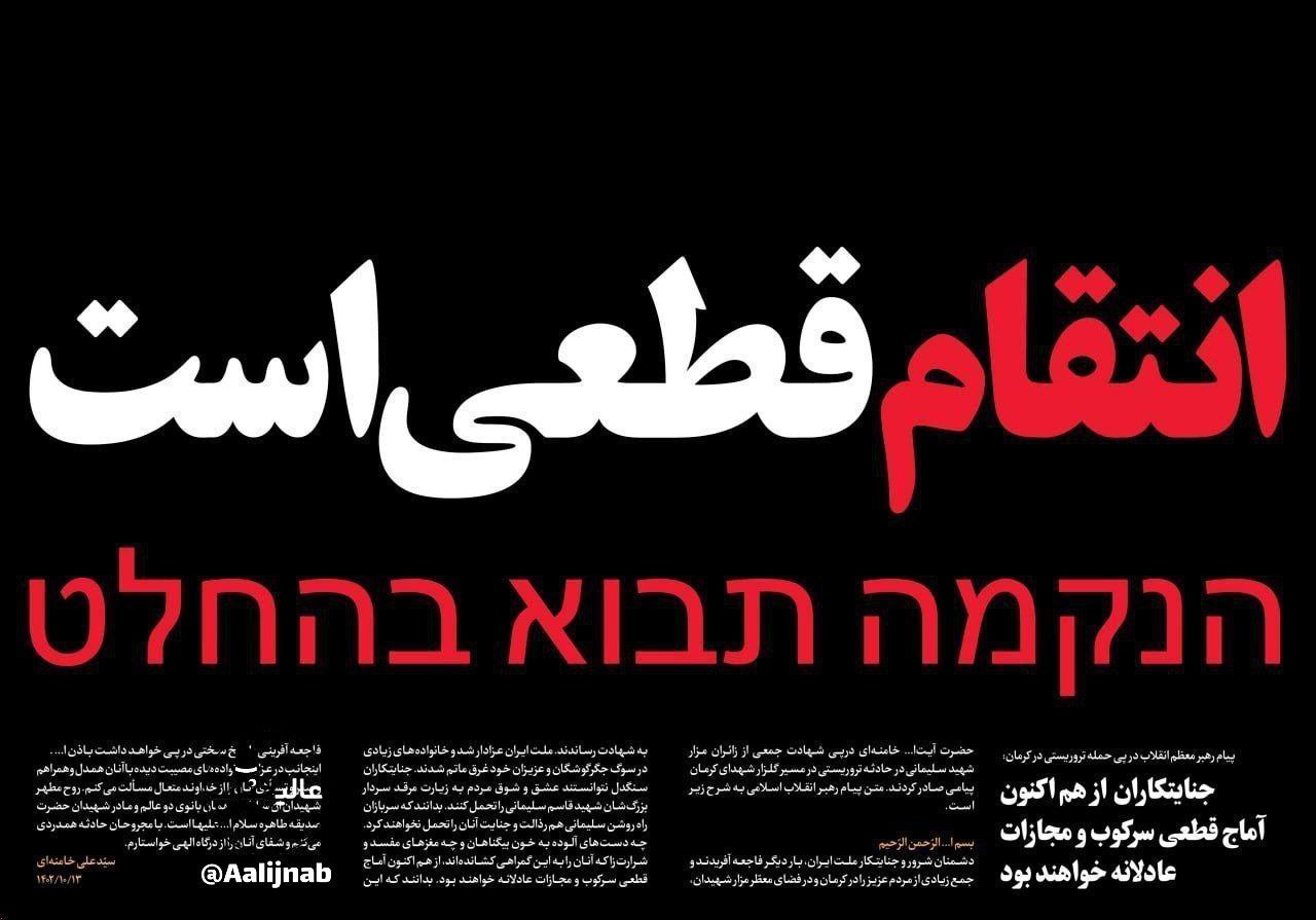 تیتر تهدیدآمیز روزنامه صداوسیما به زبان عبری