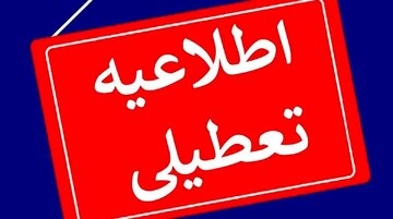 ادارات این استان هم ۴ مرداد تعطیل است