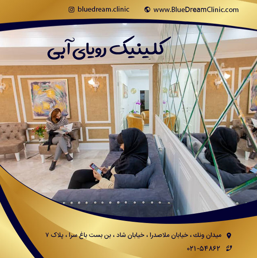 کلینیک تخصصی مراقبت های زیبایی رویای آبی (بلوتاچ)