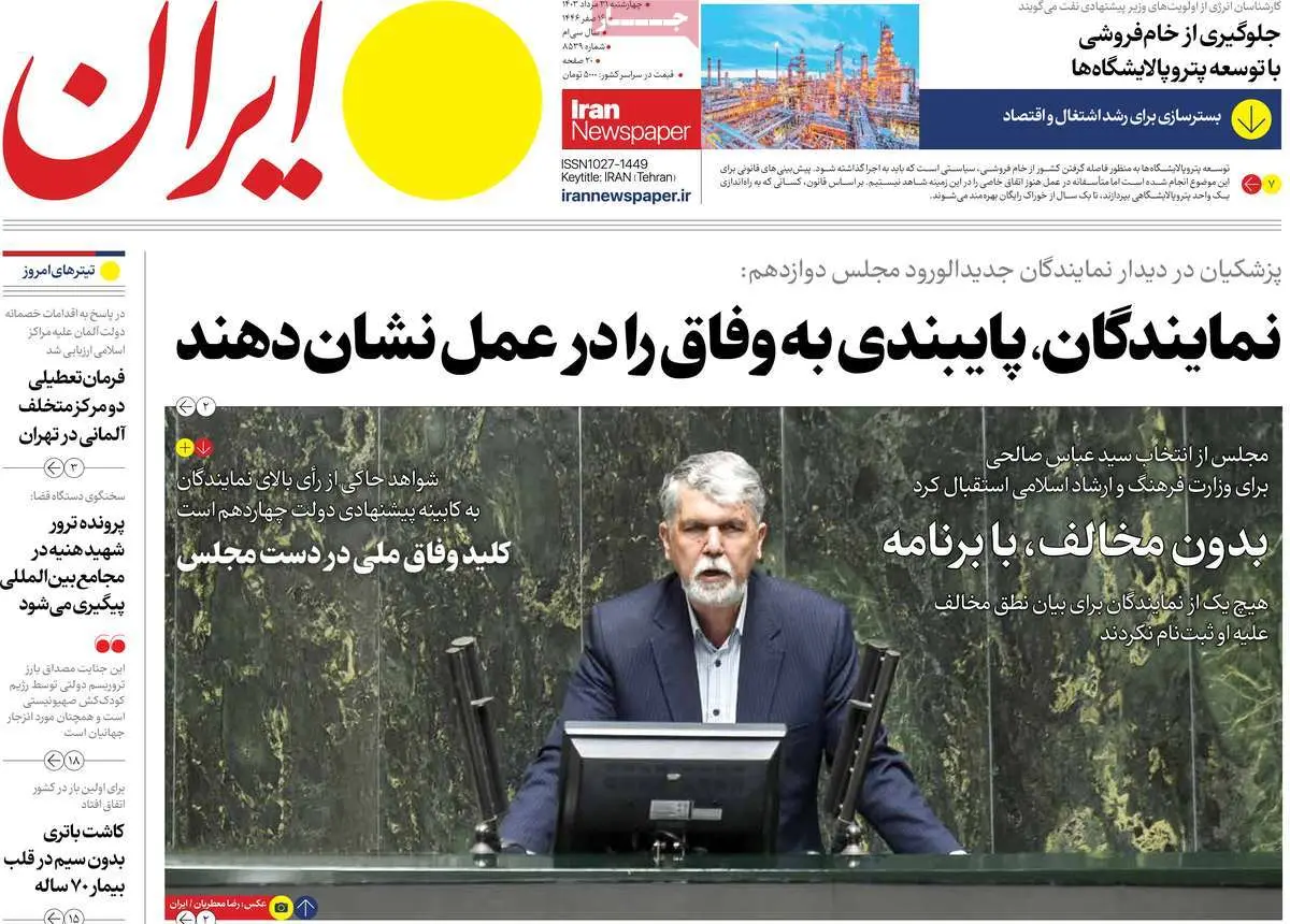 عناوین روزنامههای امروز