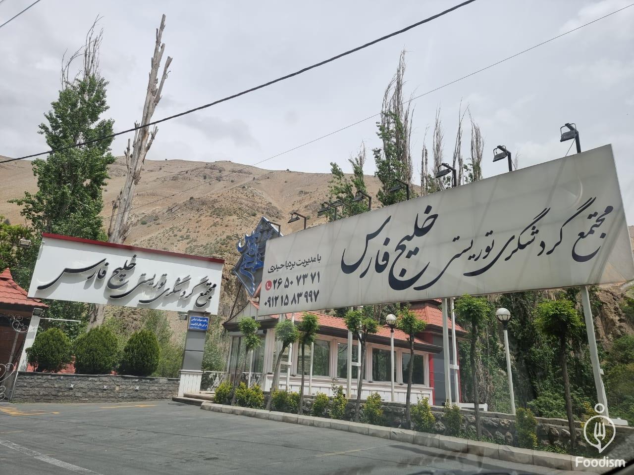 رستوران خلیج فارس فشم