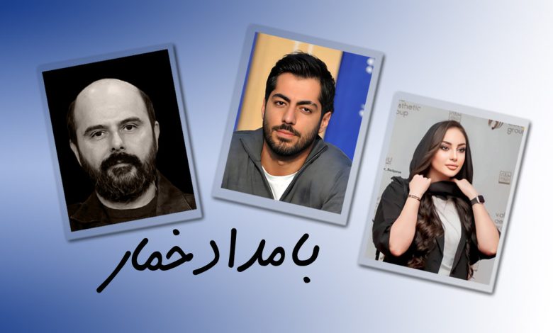 ba30nema.ir-ترلان-پروانه-نوید-پورفرج-و-علی-مصفا-در-سریال-بامداد-خمار-780x470