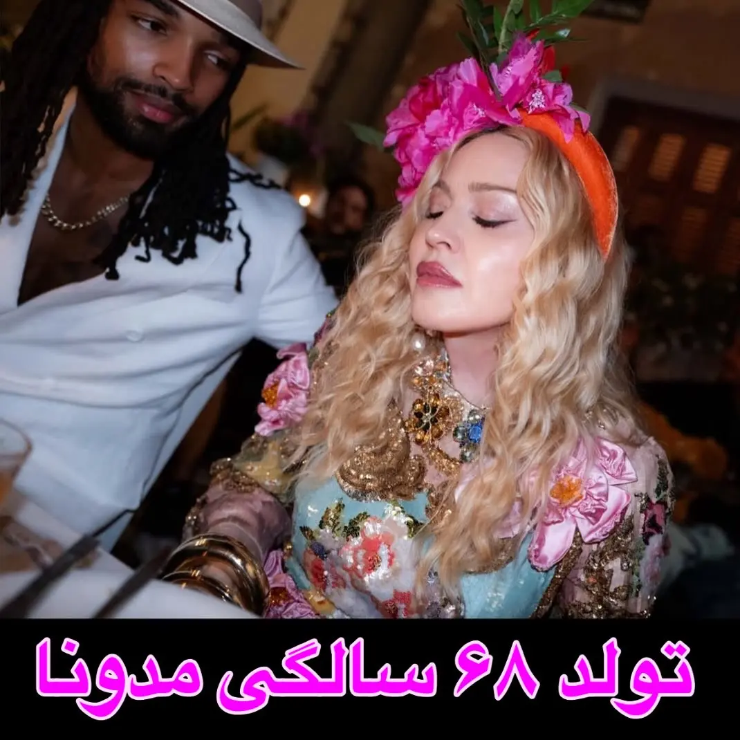 جشن تولد ۶۸ سالگی مدونا در کنار نامزد جوانش
