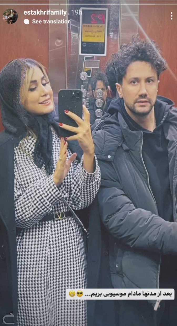 سلفی رمانتیک شاهرخ استخری و همسرش در آسانسور