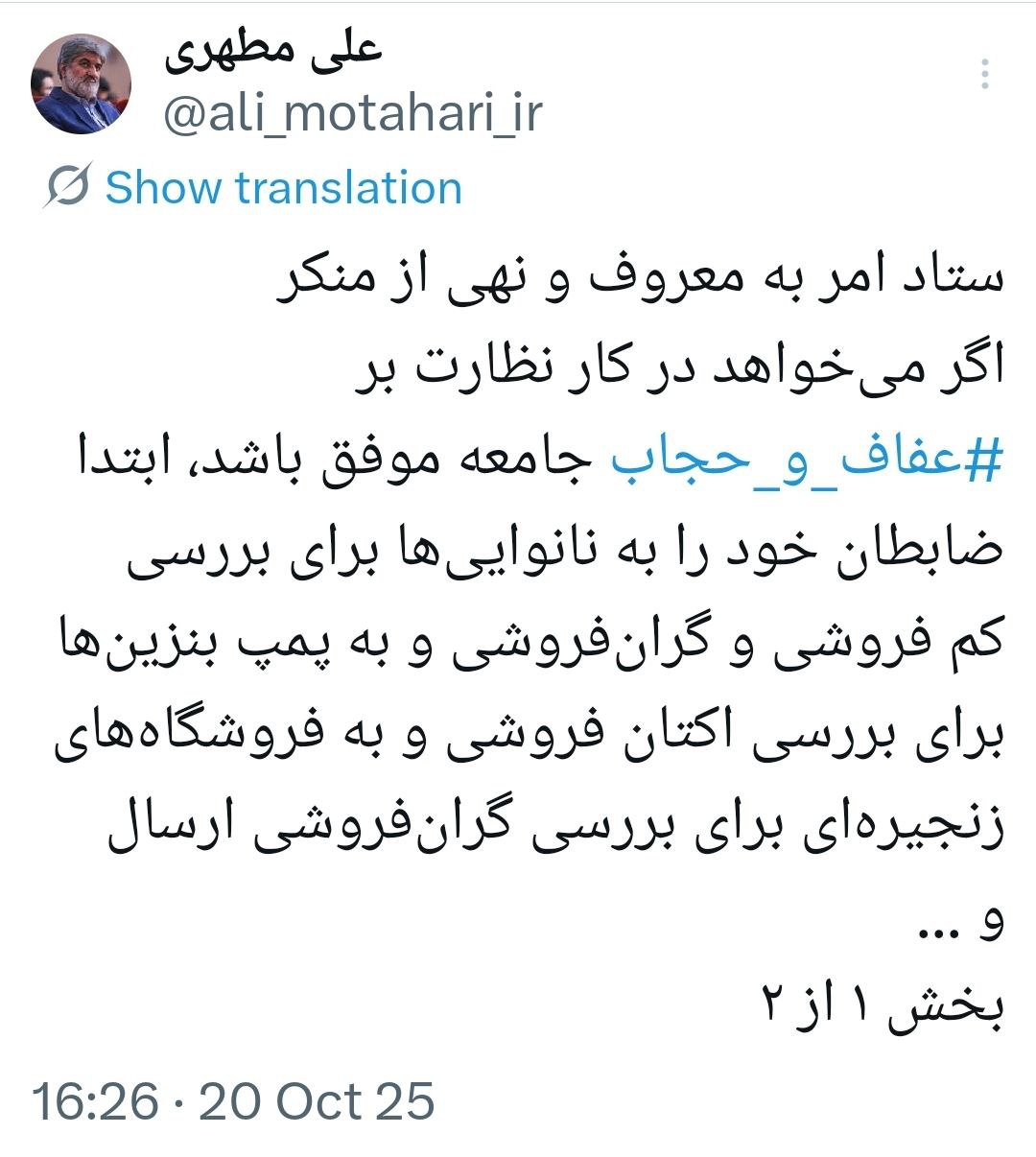 توصیه+متفاوت+علی+مطهری+به+ستاد+امر+به+معروف+و+نهی+از+منکر+(1)