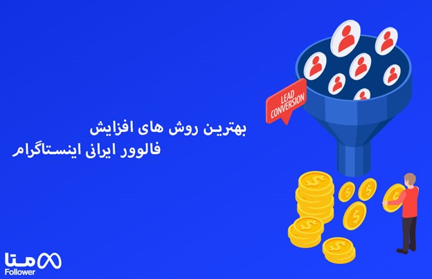 بهترین روش های افزایش فالوور ایرانی اینستاگرام