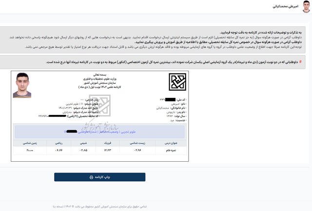 شوک سازمان سنجش به دانش‌آموزِ درس‌خوان