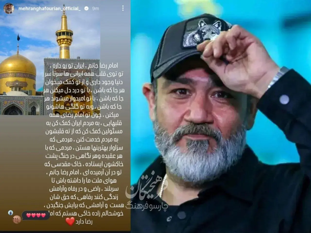 استوری احساسی مهران غفوریان برای شهادت امام رضا(ع)