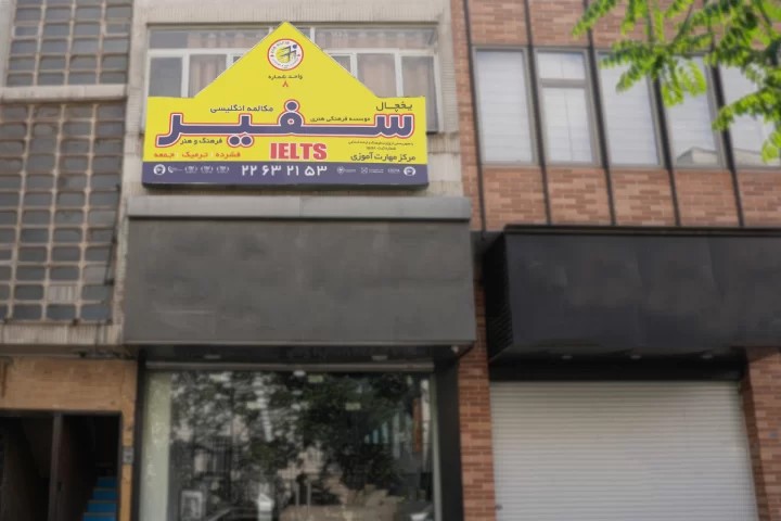 موسسه زبان سفیر گفتمان
