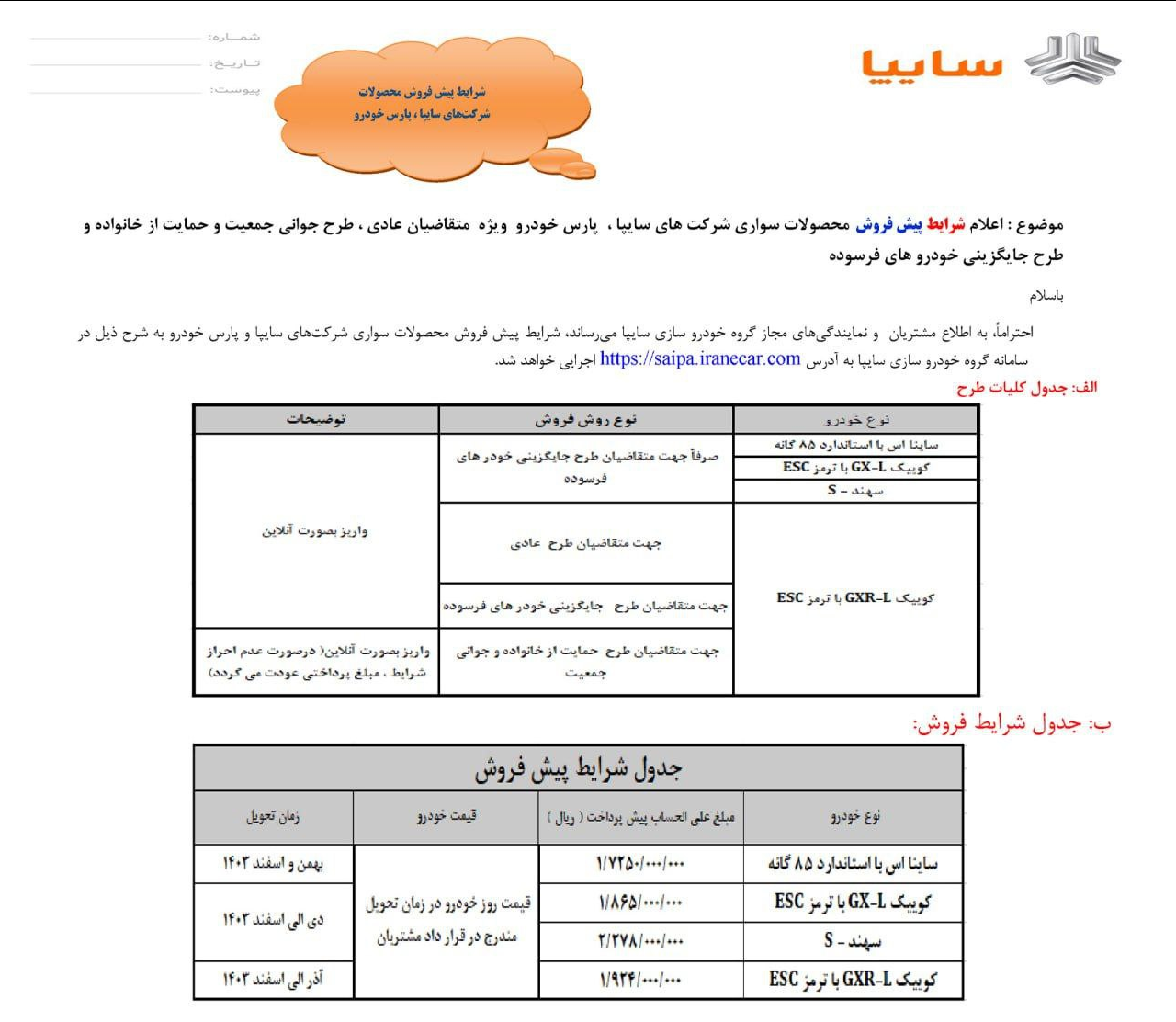 پیش‌فروش ۳ محصول مجموعه سایپا آغاز شد 