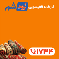 قالیشویی زودشور  - شناور