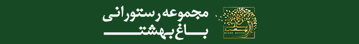 رستوران باغ بهشت _F
