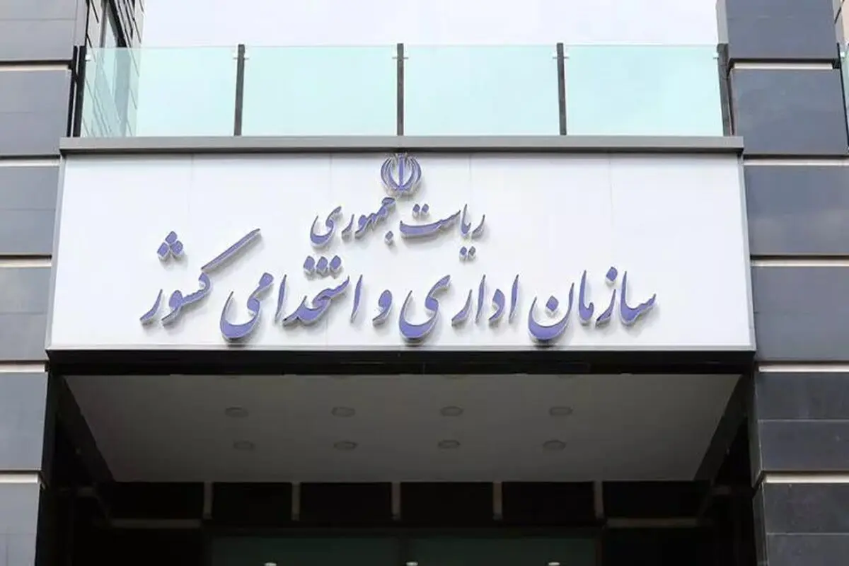 سازمان+اداری+و+استخدامی