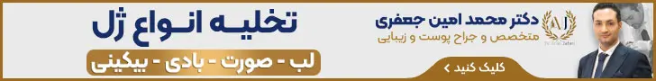 دکتر امین جعفری_استیکی رندوم