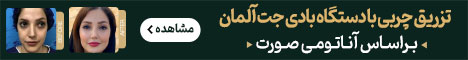 رایان_ساختمان تزریق چربی