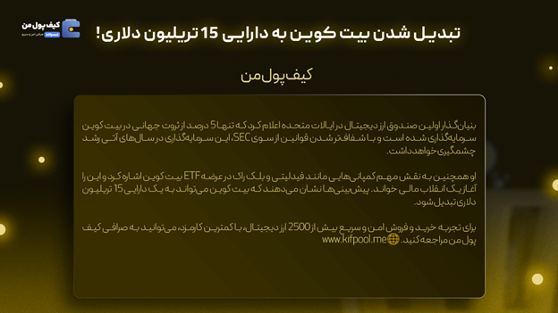 خرید فوری بیت کوین | صندوق ETF چیست | صرافی کیف پول من