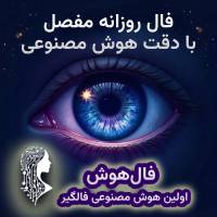 فال روزانه