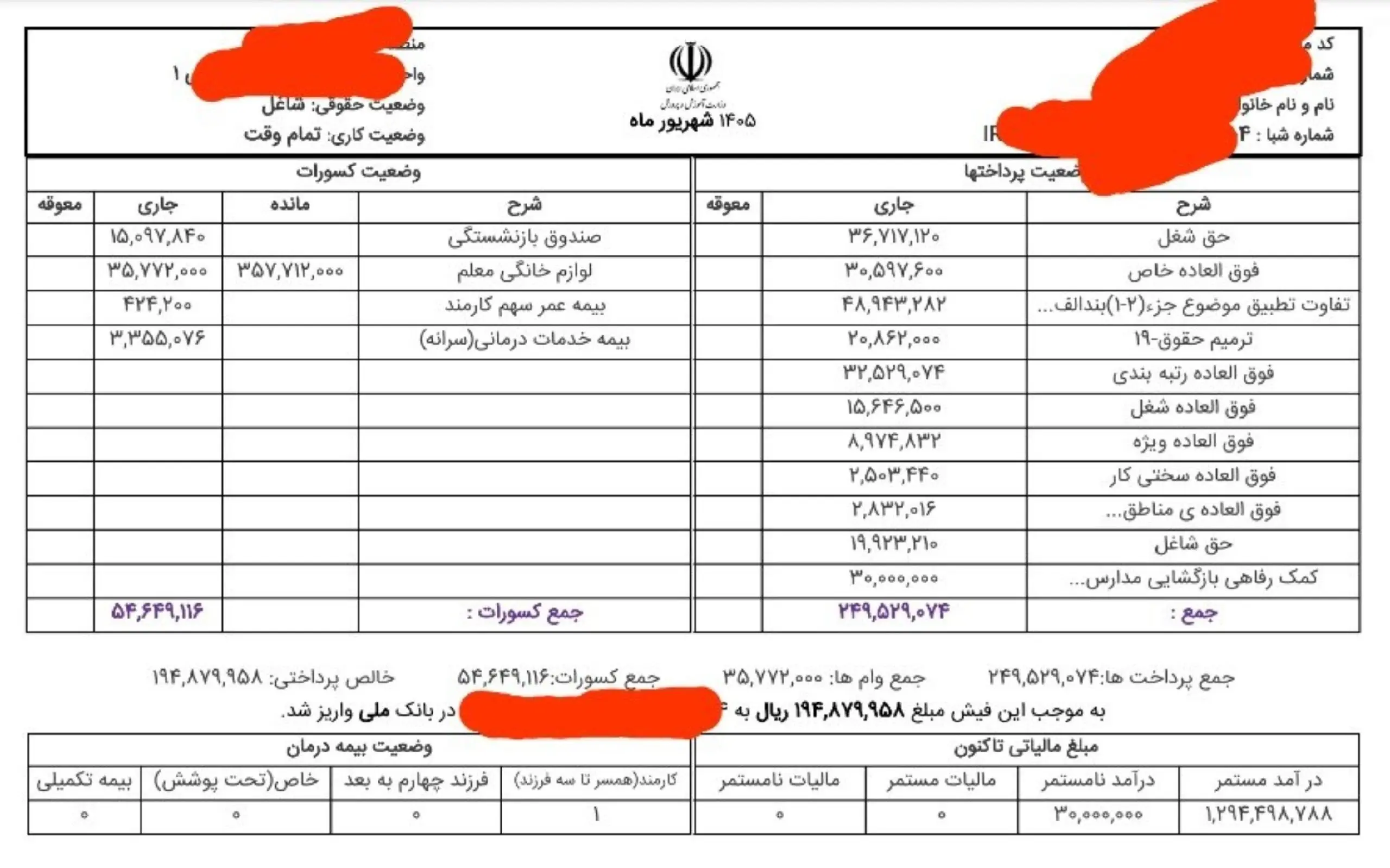 واریزی عجیب برای یک معلم در شهریور ماه