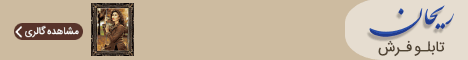 فرش ریحان - استیکی پایین