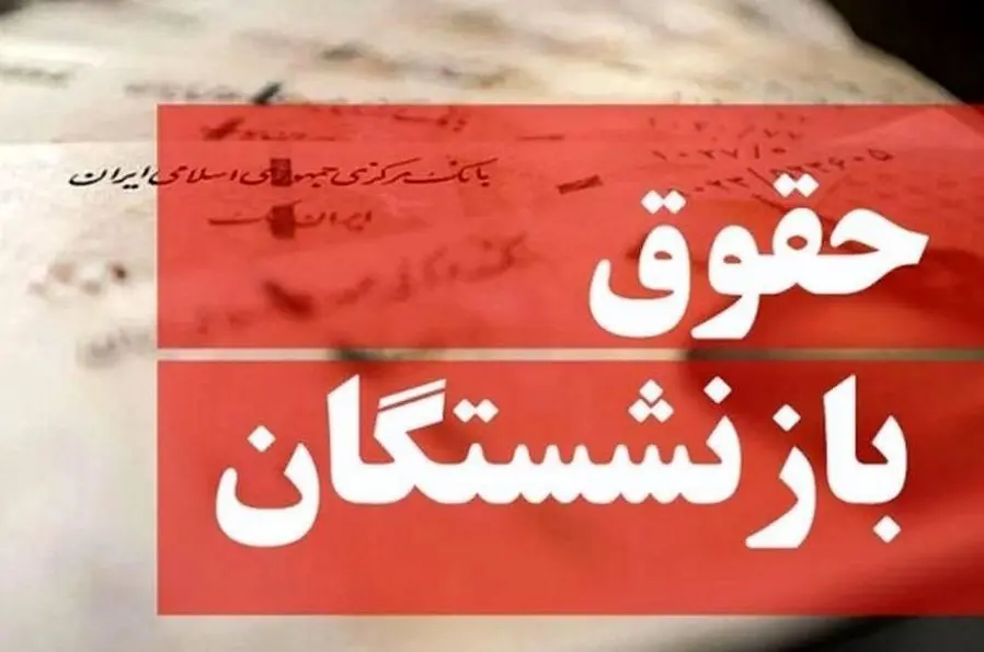 حقوق+بازنشستگان