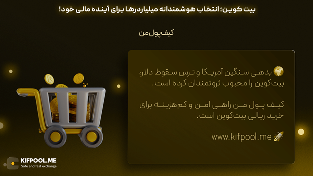 خرید فوری بیت کوین | قیمت روز آلت کوین ها | صرافی کیف پول من