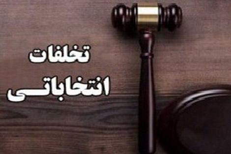بازداشت یکی از متخلفان انتخابات در بهشهر