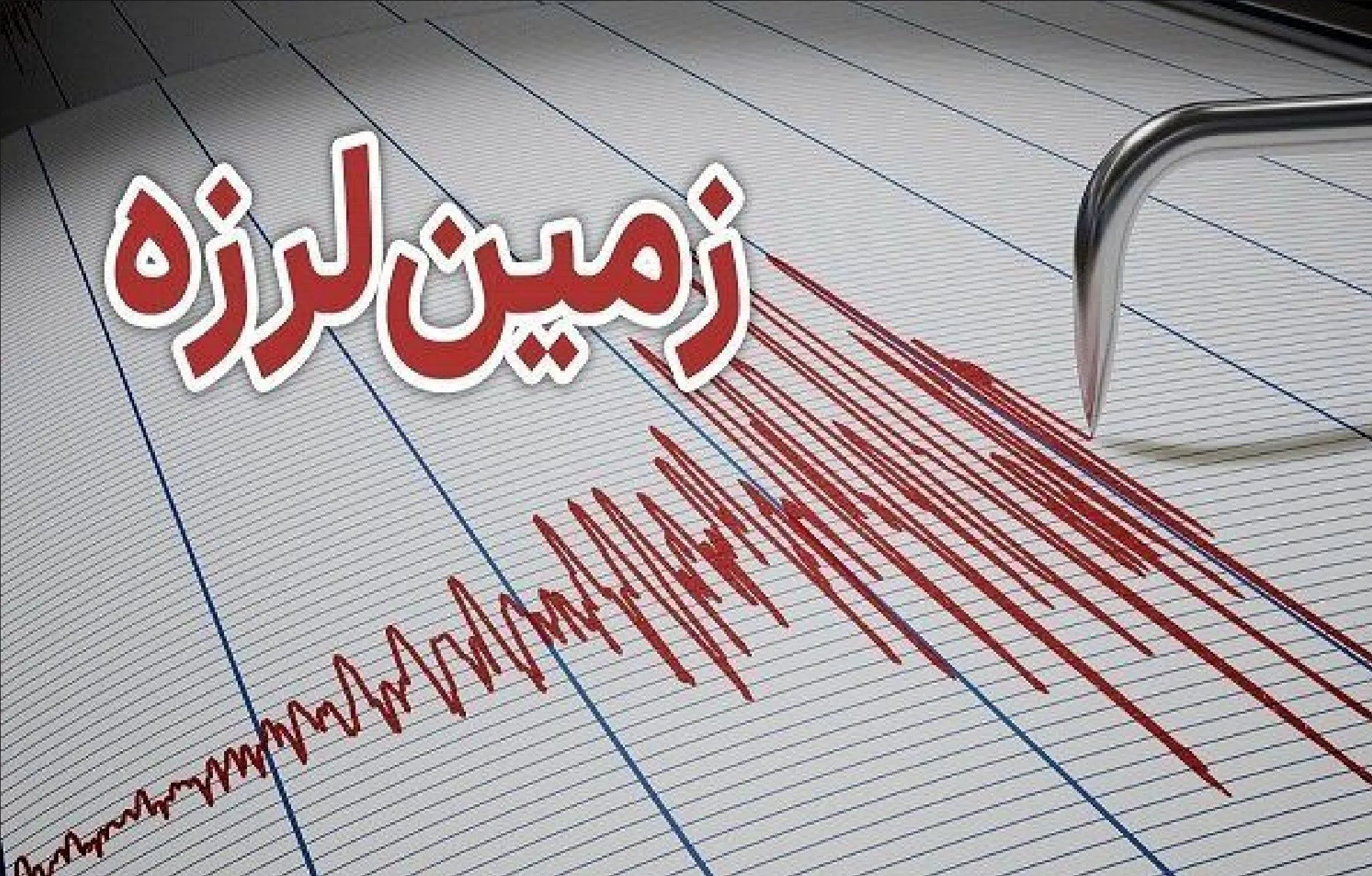 زلزله نسبتا شدید این مناطق را لرزاند