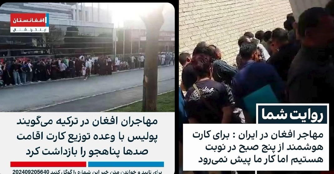 تفاوت رفتار ایران و ترکیه با مهاجران افغان 