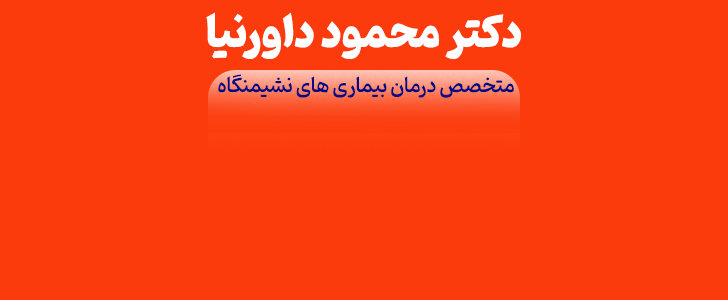 ساختمان دکتر داورنیا - فوتر