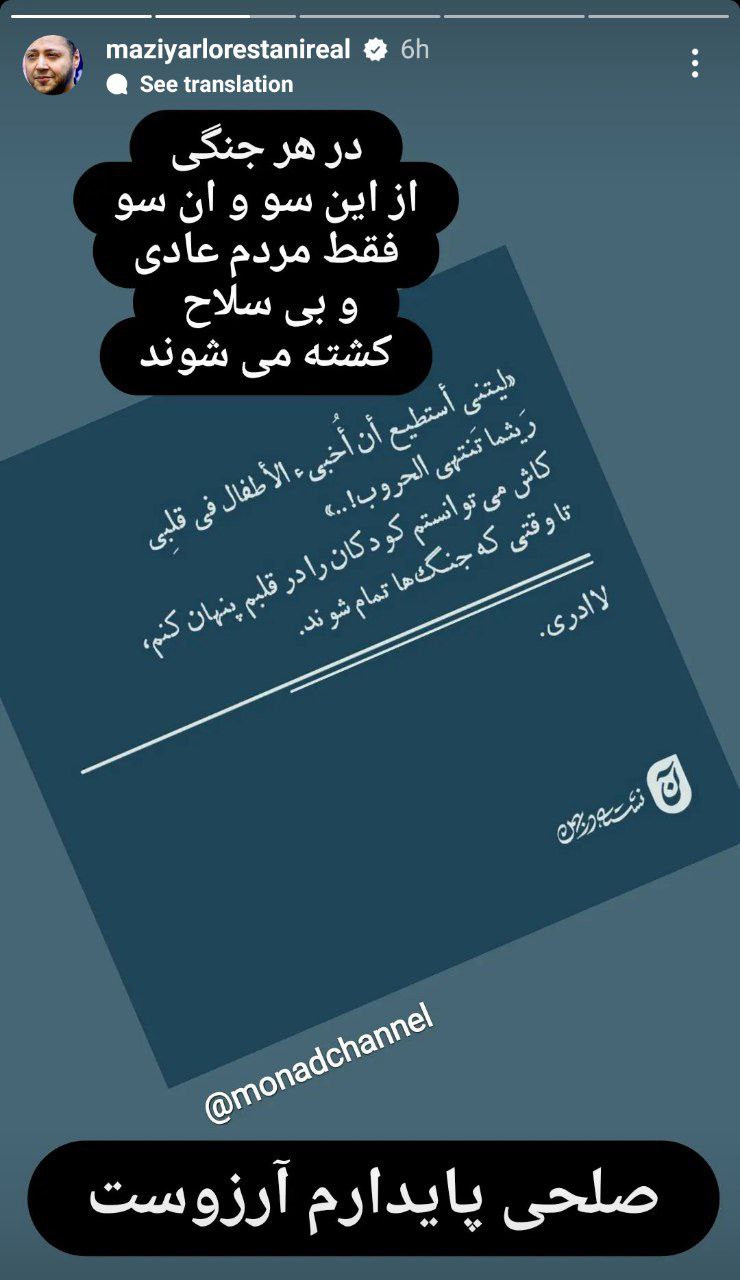 استوری قابل تاملی که مازیار لرستانی منتشر کرد