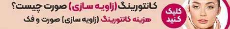 دکتر امیررضا مولایی - استیکی پایین