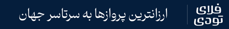 فلای تودی - بالا استیکی